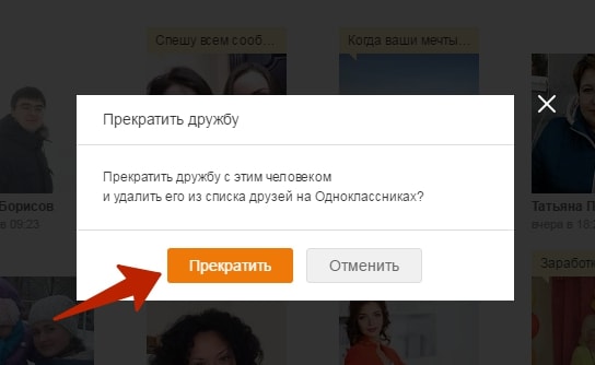 לאחר שתאשר את סיום החברות, משתמש זה יוסר מחבריך ב- Odnoklassniki